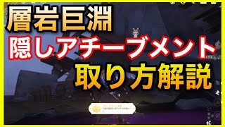 【原神】層岩巨淵の隠しアチーブメント！取り方解説【さよならガイア】GenshinImpactげんしん攻略無課金初心者向けそうがんきょえんせかい任務世界任務盤鍵老石牢屋余響神里綾人聖遺物深遊記漆黒の泥