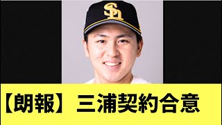 【ホークス】育成契約を保留していた三浦瑞樹！中日と契約へ