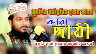 মুসলমান ধর্মান্তরীত হওয়ায় কারা দায়ী ।মূফতি ক্বারী জয়নাল আবেদীন ফারুকী ।waz mahfil । bangla 24 media