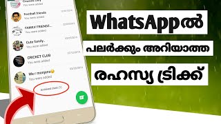 WHATSAPP HIDDEN SECRET TRICKS | പലരും ശ്രദ്ധിക്കതെ പോയ കിടിലൻ ട്രിക്ക്