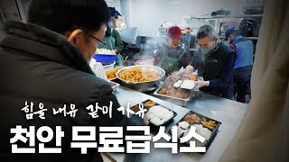 [연중캠페인] 힘을내유 같이가유 - 천안무료급식소 | 대전MBC