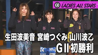 【レディースオールスター】山川波乙 宮崎つぐみ 生田波美音  ３人揃ってＧⅡ初勝利