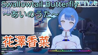 【瀬戸乃とと】「Swallowtail Butterfly ～あいのうた～」／花澤香菜【中日歌詞】【歌枠切り抜き】#歌回精華 #歌回剪輯 #中文歌詞