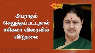 ரூ.10 கோடி அபராதம் செலுத்தினர் சசிகலா | Sasikala was fined Rs 10 crore | Sun News