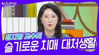 정지향 교수의 ‘슬기로운 치매 대처 생활’ [아침마당] | KBS 230928 방송