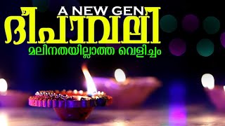 ദീപാവലി | മലിനതയില്ലാത്ത വെളിച്ചം  | The Indian festival of lights