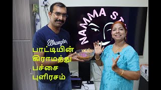 Grandma's Village Raw Rasam/பாட்டியின் கிராமத்து பச்சை புளிரசம்