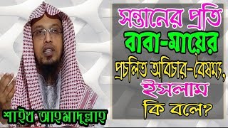 সন্তানের প্রতি বাবা-মায়ের প্রচলিত অবিচার-বৈষম্য: ইসলাম কি বলে?