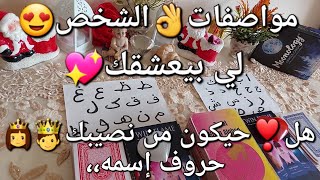 مواصفات👌الشخص😍لي بيعشقك💖هل حيكون من نصيبك🤴👸حروف إسمه،،