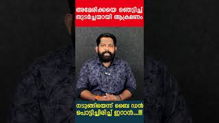 അമേരിക്കയെ ഞെട്ടിച്ച് തുടർച്ചയായി ആക്രമണം നടുങ്ങിയെന്ന് ബൈ‍ഡൻ പൊട്ടിച്ചിരിച്ച്  ഇറാൻ....!!!