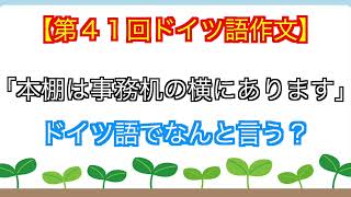 【第４１回ドイツ語作文】「本棚は横事務机の横にあります」ドイツ語でなんと言う？