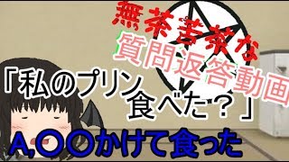 無茶苦茶な質問返答動画 Part.0