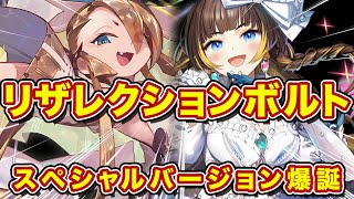 殊楔で復活！リザレクションスペシャルボルトが勝率8割越えで普通に強いぞこれw【逆転オセロニア】