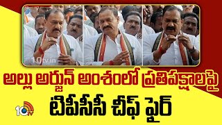 అల్లు అర్జున్ అంశంలో ప్రతిపక్షాలపై టిపీసీసీ చీఫ్ ఫైర్|TPCC Chief Mahesh Kumar Goud Comments on Bandi