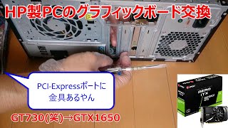 Haswell世代メーカー製PCをGTX1650に換装