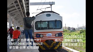 【2022/08/06】 南方公園鐵道社團專列 EMU1200型紅斑馬自強號 新左營-台東 經南迴線 搭乘紀錄 上  |2022/08/06|