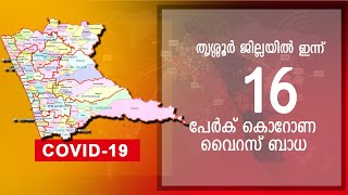 തൃശൂരിൽ ഇന്ന് കൊറോണ സ്ഥിരീകരിച്ചത്  മൂന്ന് വയസ്സുള്ള കുഞ്ഞ് ഉൾപ്പെടെ 16 പേർക്ക്