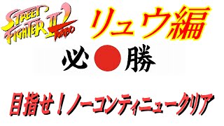 【ゲーム実況】ストリートファイターⅡ'ターボ リュウ 編 ノーコンティニュークリアできるか