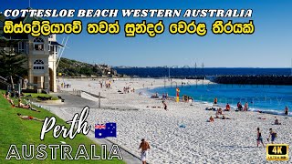 Cottesloe Beach, Perth, Western Australia | ඕස්ට්‍රේලියාවේ තවත් සුන්දර වෙරළ තීරයක්