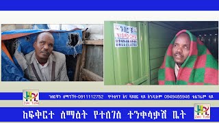 ከፍቅርተ ሰማዕት የተለገሰ ተንቀሳቃሽ ቤት