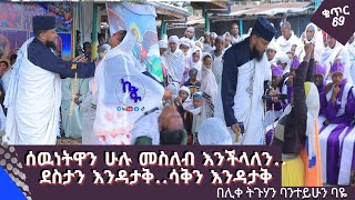 ክፍል69 ሰላቢ ምን ማለት ነዉ...ሰዉነትዋን ሁሉ መስለብ እንችላለን....ደስታን እንዳታቅ ሳቅን እንዳታቅ ያደረጋት መንፈስ በሊቀ ትጉሃን ባንተይሁን ባዬ