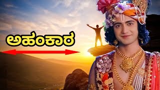 ಅಹಂಕಾರ Ego about Krishna Vani in kannada krishnavani in Kannada