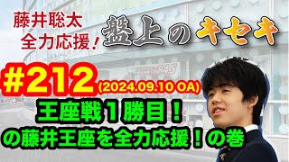 【LIVE】藤井聡太 全力応援！盤上のキセキ！　♯２１２　2024.09.10 OA