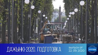 На кантролі ўлады. Аб’ектыўна (22.09.2020)