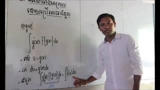 Integral By Use Instead Of Variable/ អាំងតេក្រាលដោយប្រើអថេរជំនួស