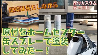 缶スプレーで原付バイクを塗装してみた！金額〇〇円！配線の延長もあるよ！！JF03　スペイシー