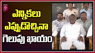 ఎన్నికలు ఎప్పుడొచ్చినా గెలుపు ఖాయం :టీడీపీ నేత సుబ్రహ్మణ్యం | Sullurupeta | Prime9 News