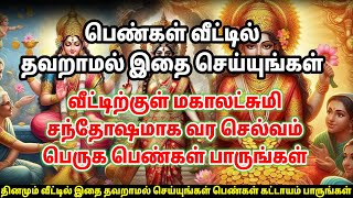 பெண்கள் வீட்டில் இதை தவறாமல் செய்யுங்கள்!! வீட்டில் மகாலட்சுமி வர செல்வ வளம் பெருக | Lakshmi Devi