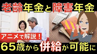 65歳以降になったら老齢年金と障害年金の併給が可能に!? 年金を多くもらうためにはどっちを選択すべき？｜シニア生活応援隊