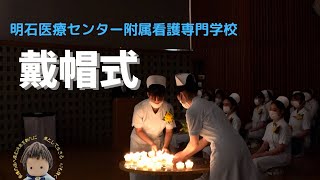 【看護学生の決意｜戴帽式】明石医療センター附属看護専門学校