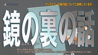 鏡がどこで製造されたのか？が分かる話