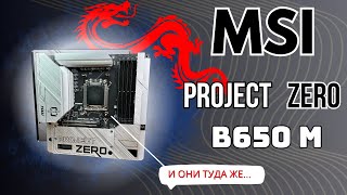 🔥 Невероятная Материнская Плата MSI B650M Project Zero | Убийца Флагманов?