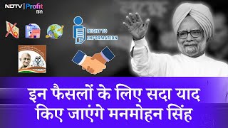 Former PM Manmohan Singh के वो 5 बड़े Decisions जिससे बदल गई India की तस्वीर |NDTV Profit Hindi