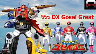 รีวิว DX Gosei Great หุ่นยนต์หลักของโกเซย์เจอร์