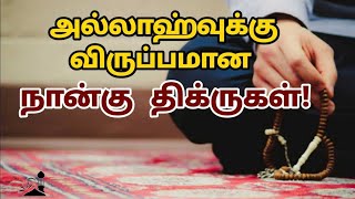 அல்லாஹ்வின் விருப்பமான நான்கு தஸ்பீஹ்! tamil islamic bayan