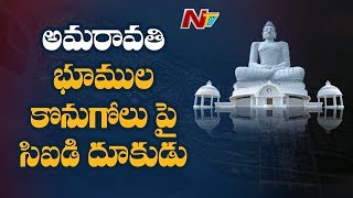 అమరావతి భూములు కొనుగోలు పై సిఐడి దూకుడు, CID Files 7 Cases In One Day | NTV