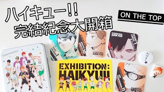 ▌ハイキュー!! ▌排球少年帽T不得了、完結原畫展限定大開箱!!