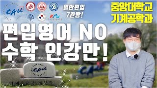 편입수학 한 길만 파서 7관왕!  l 학교병행 편입인강 독학생, 중앙대 일반편입 최초합격 l 편입합격생 인터뷰