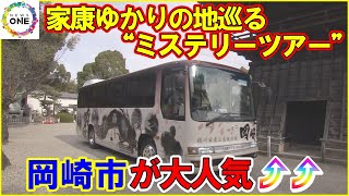 ゆかりの地巡る“ミステリーツアー”も…大河ドラマ効果で愛知・岡崎市に『家康フィーバー』週末の街賑わう