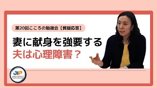 妻の内助に執着する夫は心理障害なのか。