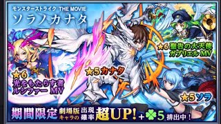 モンスト ソラノカナタ ソラ玉5連