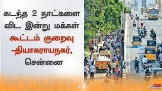 கடந்த 2 நாட்களை விட இன்று மக்கள் கூட்டம் குறைவு -தியாகராயநகர், சென்னை