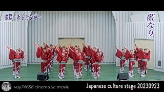 【cine】藍なり『鳴動〜あらたな時〜』／Japanese culture stage 水上音楽堂(上野恩賜公園野外ステージ)