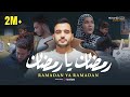 Mohamed Tarek - Ramadan Ya Ramadan | محمد طارق - رمضان يا رمضان