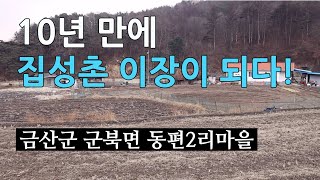 10년 만에, 집성촌 이장이 되다! (금산군 군북면 동편2리 마을)