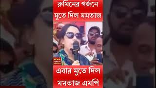 মুতে দিল মমতাজ  #রুমিন #হাসিনা#bnp#shorts#vpnur#বিএনপি#mirzafakhrul#obaidulkader#bd#bsl